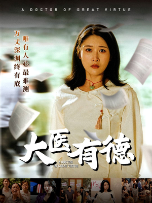 大医有德(52集) 大医有德(52集)全集一网打尽