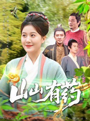 山山有药(121集) 山山有药(121集)更新时间一览表