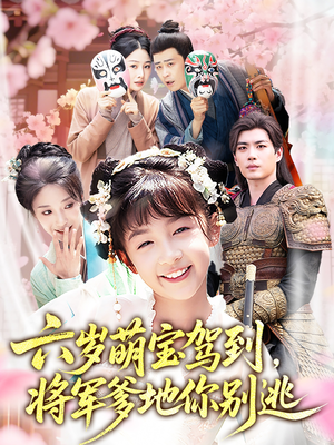 六岁萌宝驾到将军爹地你别逃(79集) 六岁萌宝驾到将军爹地你别逃(79集)热播短剧分享