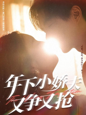 年下小娇夫又争又抢(90集) 年下小娇夫又争又抢(90集)免费观看