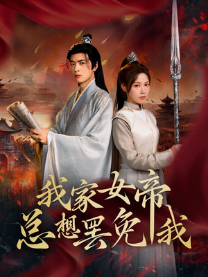 我家女帝总想罢免我(82集) 我家女帝总想罢免我(82集)一个短剧看全集