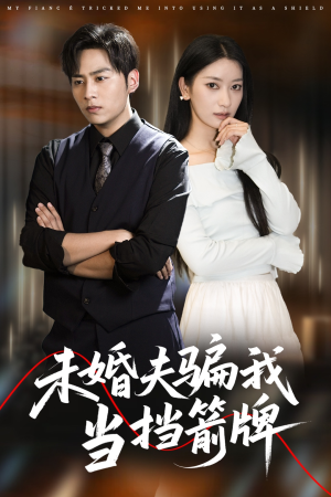 未婚夫骗我当挡箭牌（60集）百万短剧抢先看