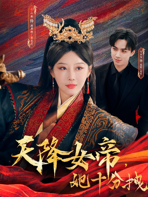 天降女帝她十分拽(61集) 天降女帝她十分拽(61集)推荐好短剧