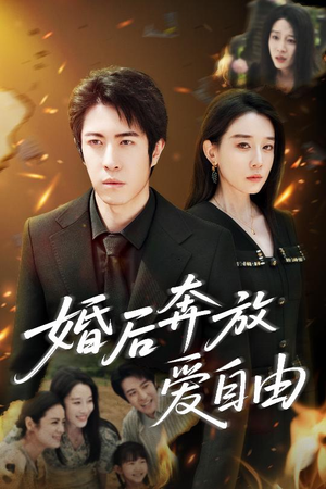 婚后奔放爱自由(45集) 婚后奔放爱自由(45集)男主角是谁