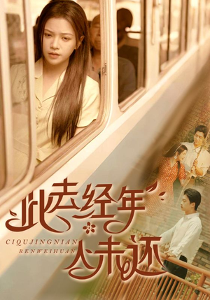 此去经年人未还(78集) 此去经年人未还(78集)让你一口气看完