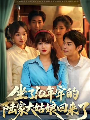 坐了10年牢的陆家大姑娘回来了(66集) 坐了10年牢的陆家大姑娘回来了(66集)最火爆短剧