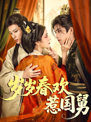 岁岁春欢惹国舅(60集) 岁岁春欢惹国舅(60集)热播短剧来袭