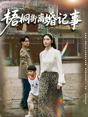 梧桐街离婚记事(78集) 梧桐街离婚记事(78集)一起看短剧