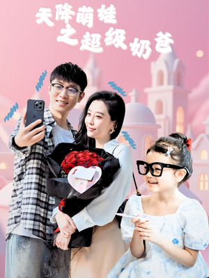 天降萌娃之超级奶爸(110集) 天降萌娃之超级奶爸(110集)零花钱看整部剧