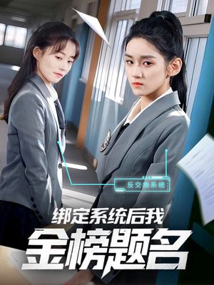 绑定系统后我金榜题名(63集) 绑定系统后我金榜题名(63集)短剧精彩推荐