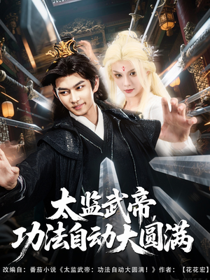 太监武帝功法自动大圆满(79集) 太监武帝功法自动大圆满(79集)排行榜前十短剧