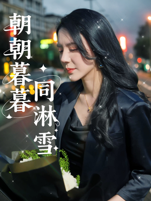 朝朝暮暮同淋雪(32集) 朝朝暮暮同淋雪(32集)精彩短剧热播