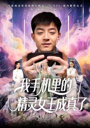 我手机里的精灵女王成真了(65集) 我手机里的精灵女王成真了(65集)最火爆短剧