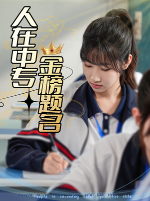人在中专金榜题名(60集) 人在中专金榜题名(60集)在哪个app能看