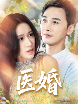 医婚(70集) 医婚(70集)好看上头短剧