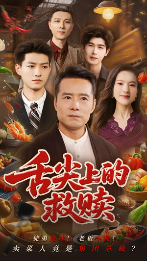 舌尖上的救赎(70集) 舌尖上的救赎(70集)精彩短剧合集