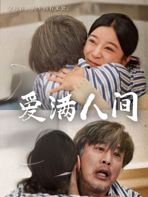 爱满人间(61集) 爱满人间(61集)短剧在线更新