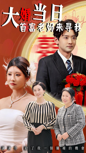 大婚当日首富老妈来寻我(50集) 大婚当日首富老妈来寻我(50集)小短剧抢先看