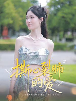 撕心裂肺的爱(17集) 撕心裂肺的爱(17集)短剧免费看全集