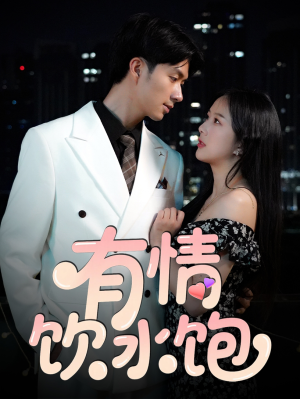 有情饮水饱(56集) 有情饮水饱(56集)最火的短剧