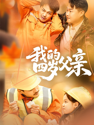 我的四岁父亲(70集) 我的四岁父亲(70集)免费观看