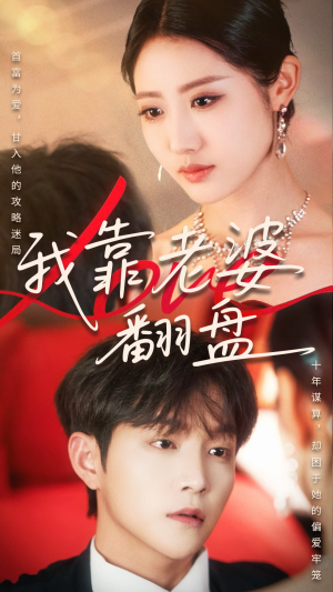 我靠老婆翻盘(70集) 我靠老婆翻盘(70集)爆火短剧追不停