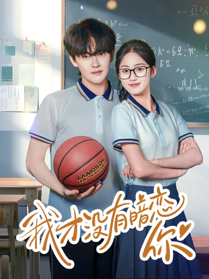 我才没有暗恋你(35集) 我才没有暗恋你(35集)热播短剧来袭