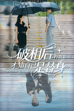 破相后矜贵影帝才知自己是替身(60集) 破相后矜贵影帝才知自己是替身(60集)短剧热门分享