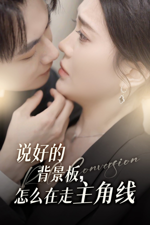 说好的背景板怎么在走主角线(60集) 说好的背景板怎么在走主角线(60集)热播短剧推荐