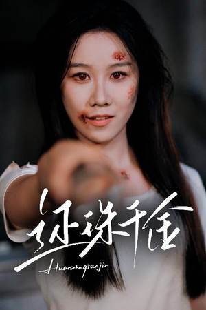 还珠千金(50集) 还珠千金(50集)精彩短剧看全集