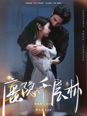 鹿隐千层林(67集) 鹿隐千层林(67集)经典回顾免费看