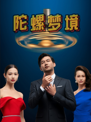 陀螺梦境（15集）火爆短剧推荐