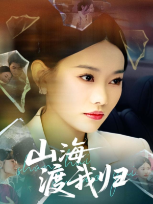 山海渡我归(53集) 山海渡我归(53集)热门短剧抢先
