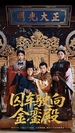 囚车驶向金銮殿(59集) 囚车驶向金銮殿(59集)短剧热门分享