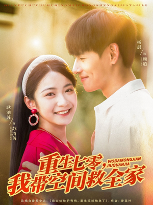 重生七零我带空间救全家(88集) 重生七零我带空间救全家(88集)短剧片段推荐