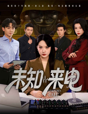 未知来电(60集) 未知来电(60集)全部免费看全集