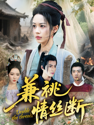 兼祧情丝断(75集) 兼祧情丝断(75集)免费短剧大全