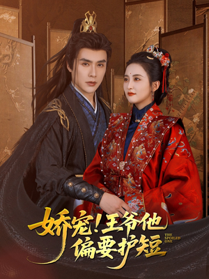 娇宠!王爷他偏要护短(80集) 娇宠!王爷他偏要护短(80集)精彩短剧抢先看