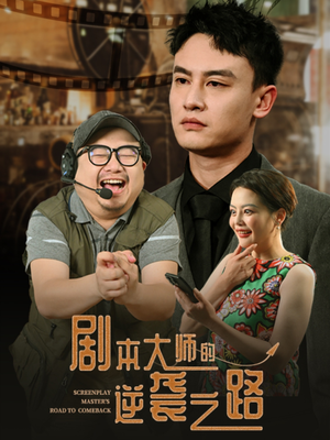 剧本大师的逆袭之路(40集) 剧本大师的逆袭之路(40集)短剧全集完整版