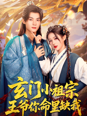 玄门小祖宗,王爷你命里缺我(60集) 玄门小祖宗,王爷你命里缺我(60集)最火的短剧