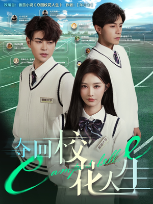 夺回校花人生(60集) 夺回校花人生(60集)最后一集