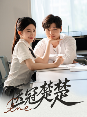 医冠楚楚(70集) 医冠楚楚(70集)热门短剧推广
