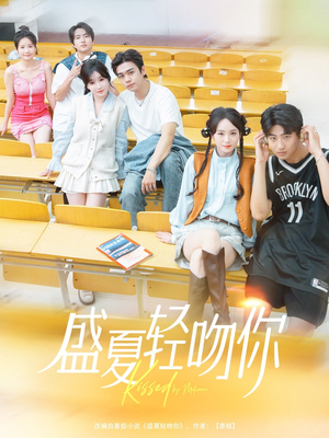 盛夏轻吻你(72集) 盛夏轻吻你(72集)短剧抢先看