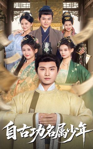 自古功名属少年(61集) 自古功名属少年(61集)短剧分享片段