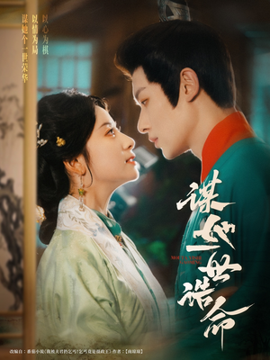 谋她一世诰命(80集) 谋她一世诰命(80集)热门短剧榜单