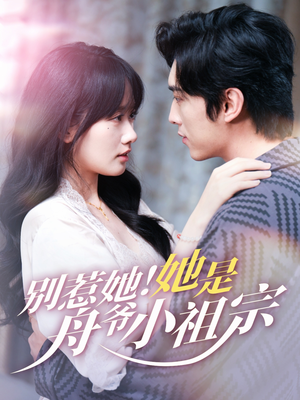 别惹她她是舟爷小祖宗(80集) 别惹她她是舟爷小祖宗(80集)视频在线看