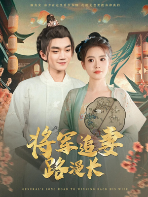 将军追妻路漫长(78集) 将军追妻路漫长(78集)爱短剧爱追剧