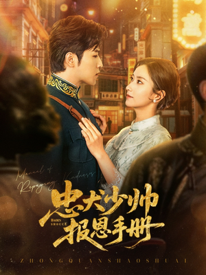 忠犬少帅报恩手册(80集) 忠犬少帅报恩手册(80集)战神短剧推荐