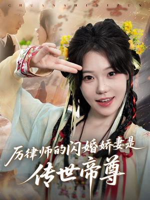厉律师的闪婚娇妻是传世帝尊(50集) 厉律师的闪婚娇妻是传世帝尊(50集)热播短剧免费看