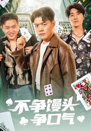 不争馒头争口气(31集) 不争馒头争口气(31集)热门短剧排行榜